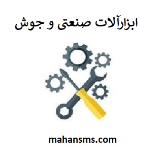 تصویر بانک شماره موبایل ابزارآلات صنعتی و جوش